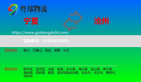 宁夏到沧州物流专线