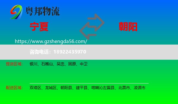宁夏到朝阳物流专线