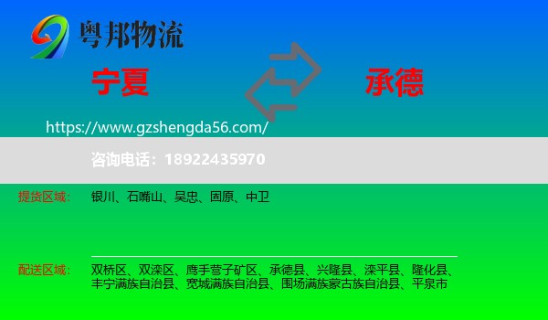 宁夏到承德物流专线