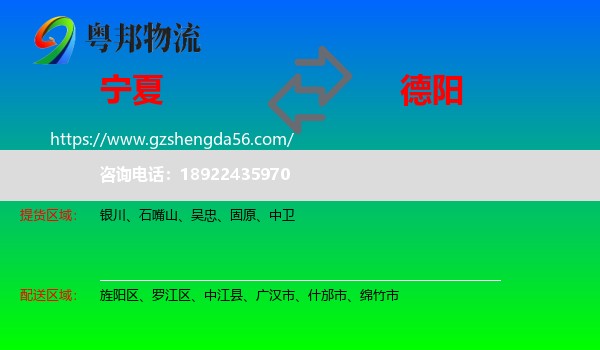 宁夏到德阳物流专线