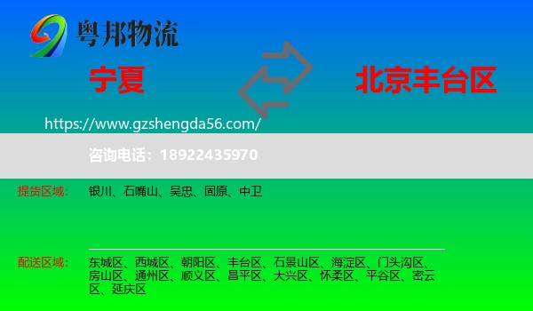 宁夏到丰台区物流专线