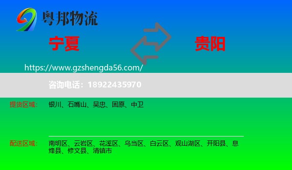 宁夏到贵阳专线