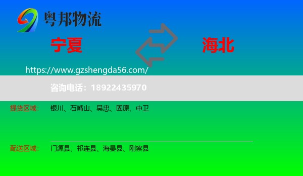 宁夏到海北物流专线