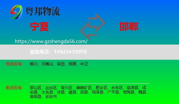 宁夏到邯郸物流专线