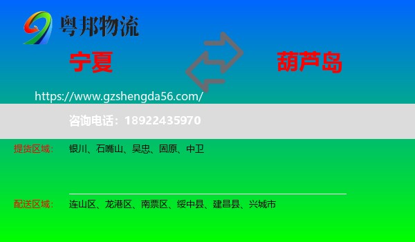 宁夏到葫芦岛物流专线