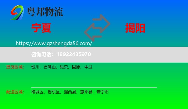 宁夏到揭阳物流专线