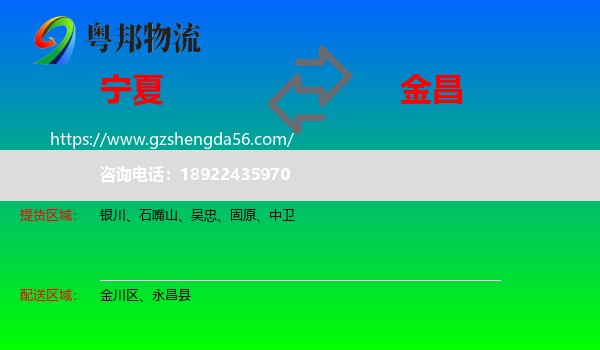 宁夏到金昌物流专线
