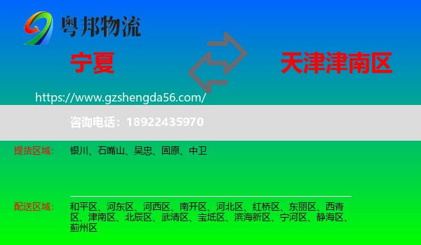 宁夏到津南区物流专线