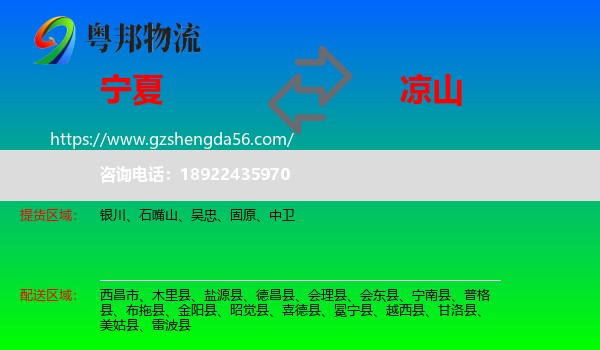 宁夏到凉山物流专线