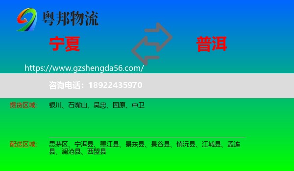 宁夏到普洱物流专线