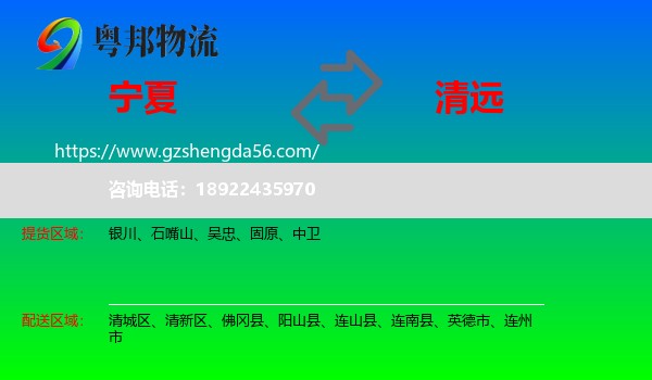 宁夏到清远物流专线