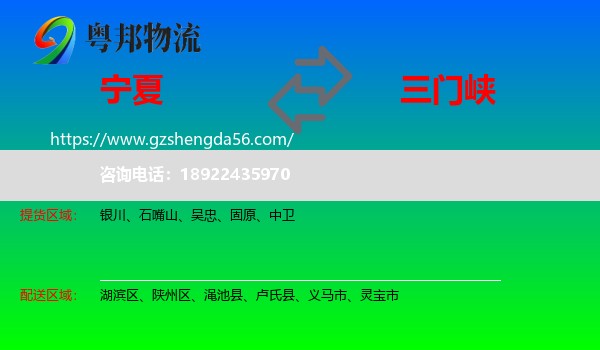 宁夏到三门峡物流专线