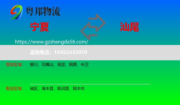 宁夏到汕尾物流专线