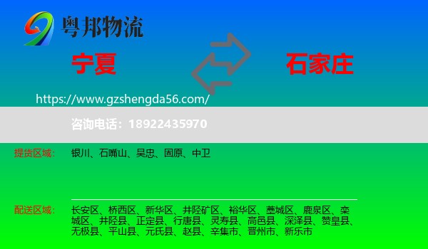 宁夏到石家庄专线