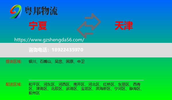 宁夏到天津专线