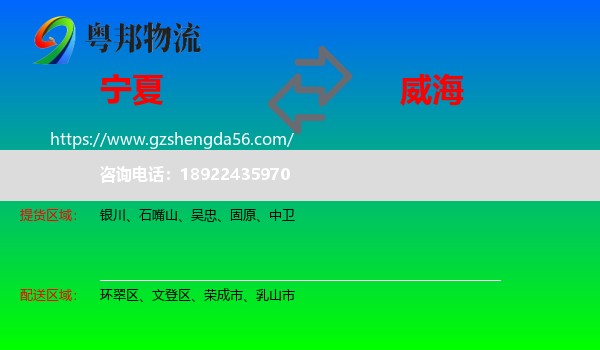 宁夏到威海物流专线