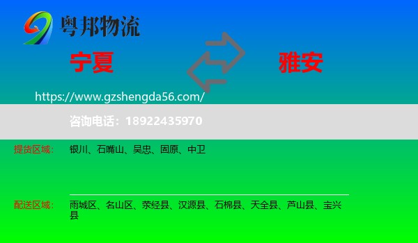 宁夏到雅安物流专线