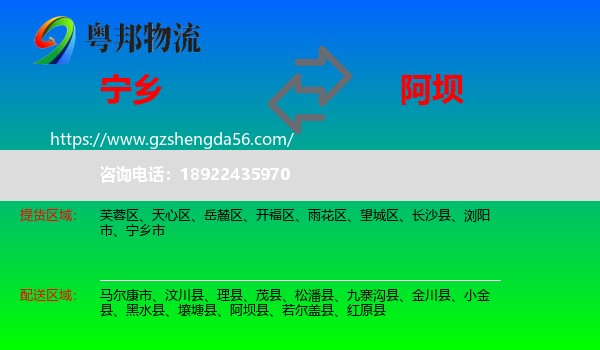 宁乡市到阿坝物流专线