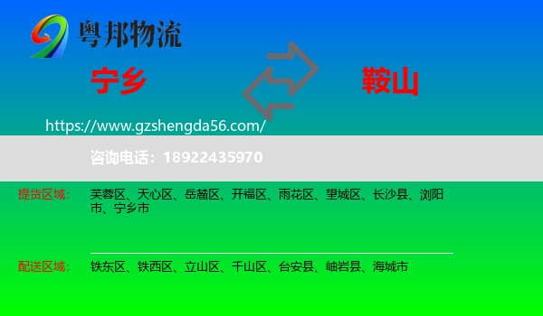 宁乡市到鞍山物流专线