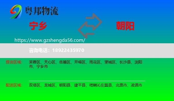 宁乡市到朝阳物流专线
