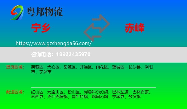 宁乡市到赤峰物流专线