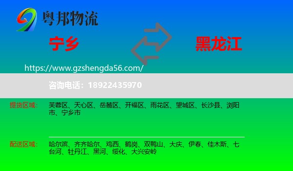 宁乡市到黑龙江物流专线