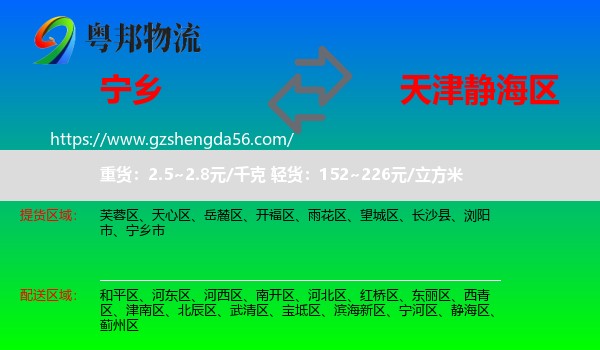 宁乡市到静海区物流专线