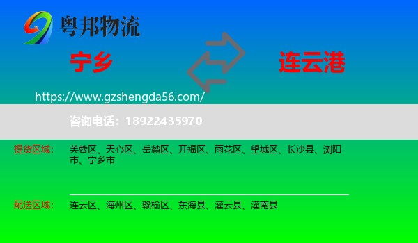宁乡市到连云港物流专线