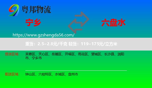 宁乡市到六盘水物流专线