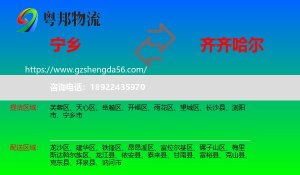宁乡市到齐齐哈尔物流专线
