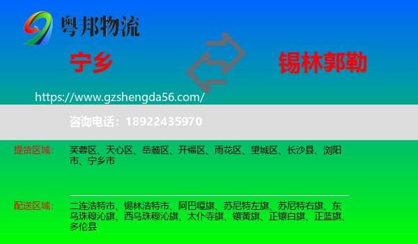 宁乡市到锡林郭勒物流专线