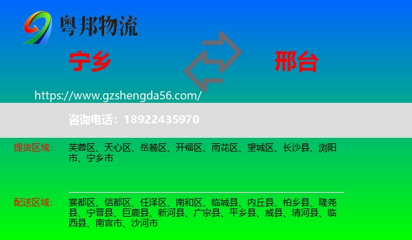 宁乡市到邢台物流专线