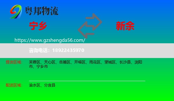 宁乡市到新余物流专线
