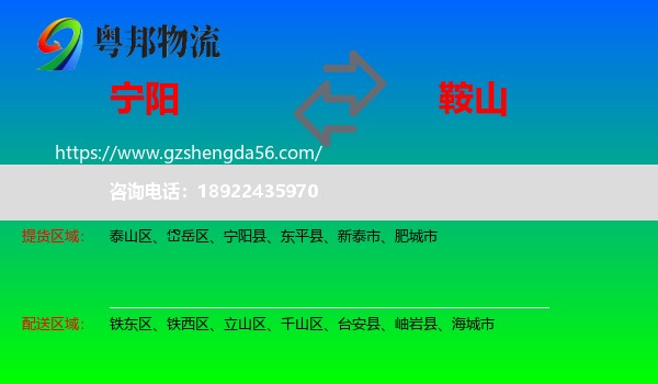 宁阳县到鞍山物流专线