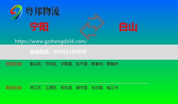 宁阳县到白山物流专线
