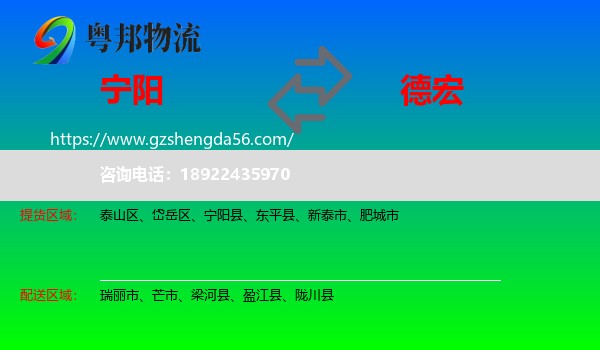 宁阳县到德宏物流专线