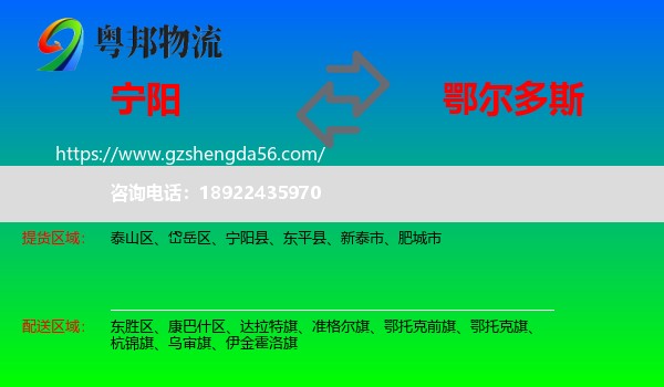 宁阳县到鄂尔多斯物流专线