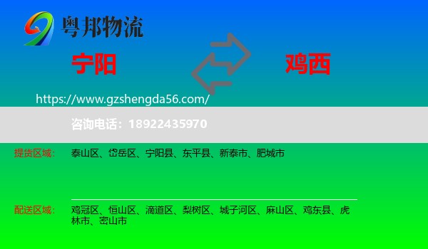 宁阳县到鸡西物流专线