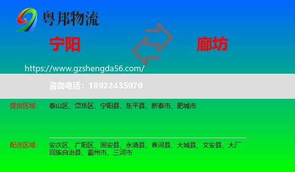 宁阳县到廊坊物流专线
