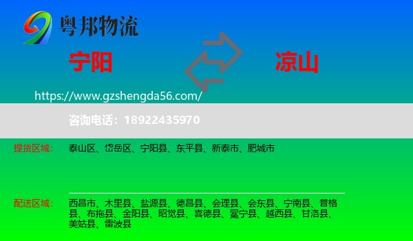 宁阳县到凉山物流专线