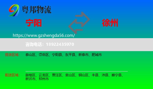 宁阳县到徐州物流专线