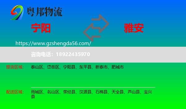 宁阳县到雅安物流专线