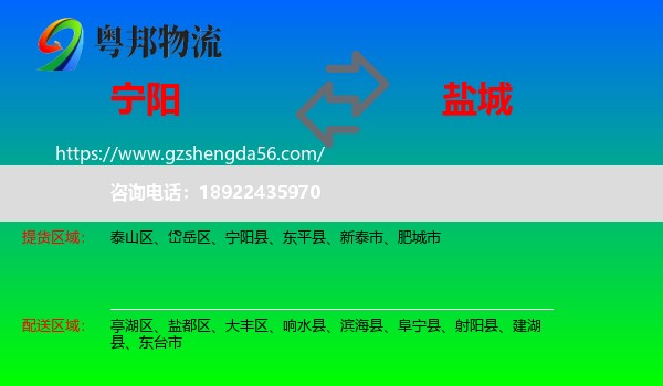 宁阳县到盐城物流专线