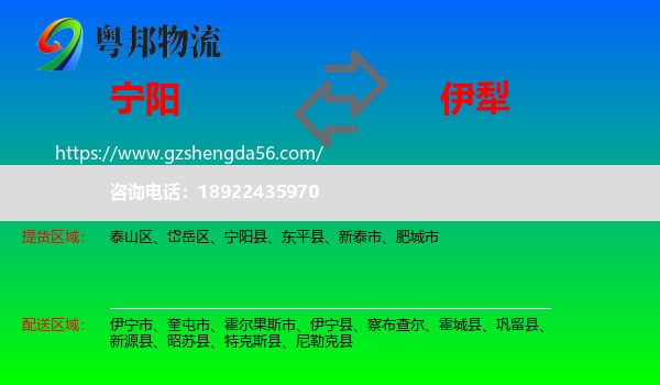 宁阳县到伊犁物流专线