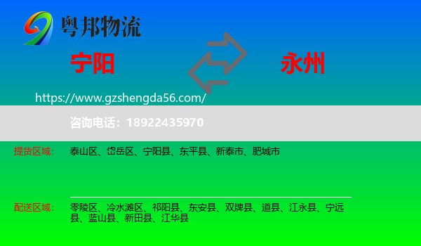 宁阳县到永州物流专线