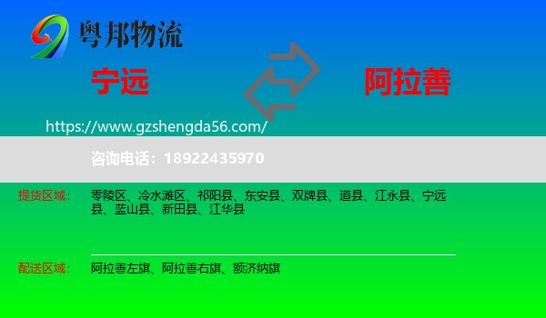 宁远县到阿拉善盟物流