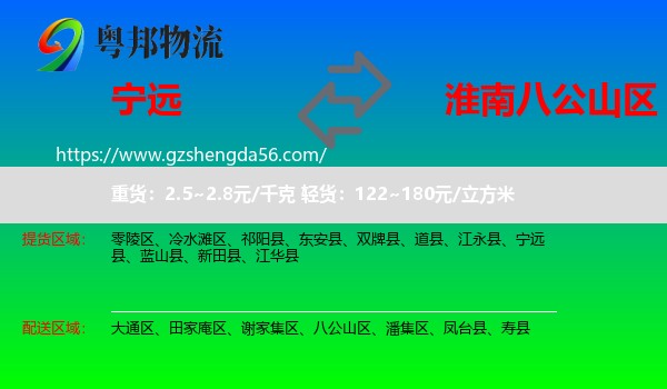 宁远县到八公山区物流专线