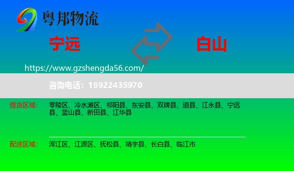宁远县到白山物流