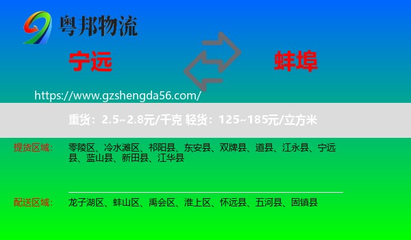 宁远县到蚌埠物流