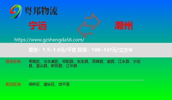 宁远县到潮州物流